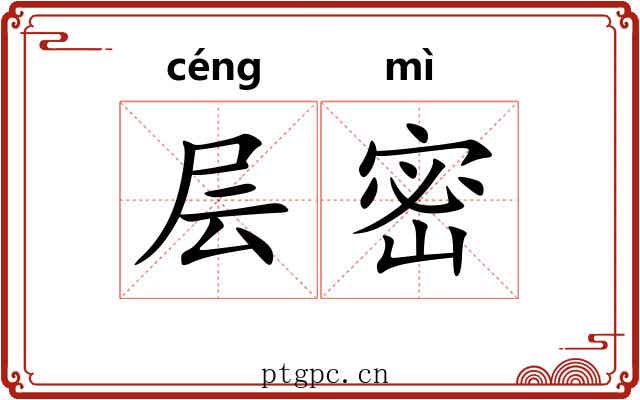 层密 层密