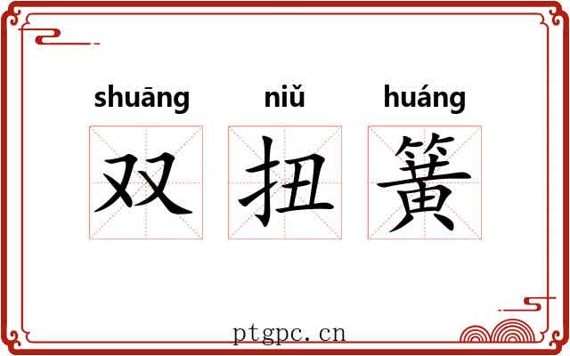 双扭簧