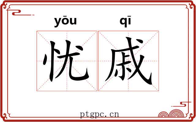 忧戚