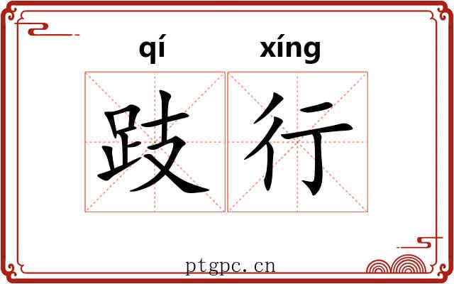 跂行