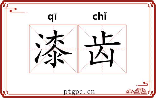 漆齿