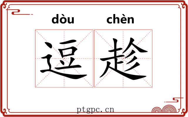逗趁