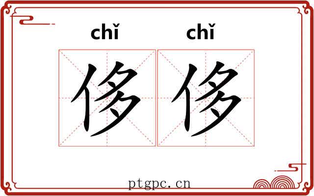 侈侈