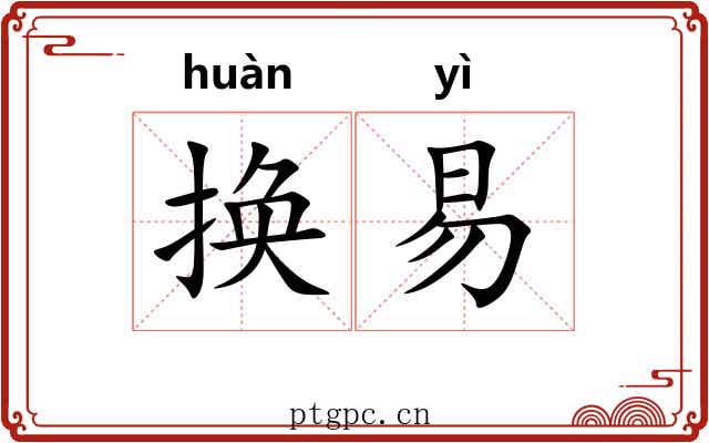 换易