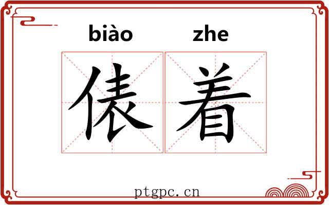 俵着