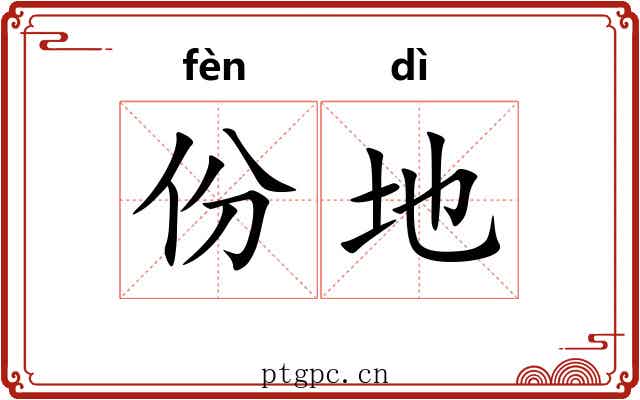 份地 份地