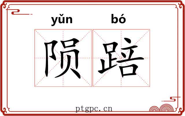 陨踣