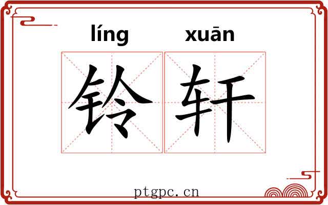 铃轩