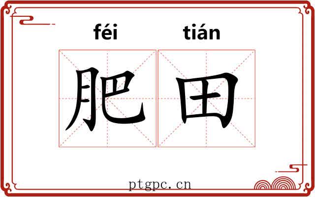 肥田