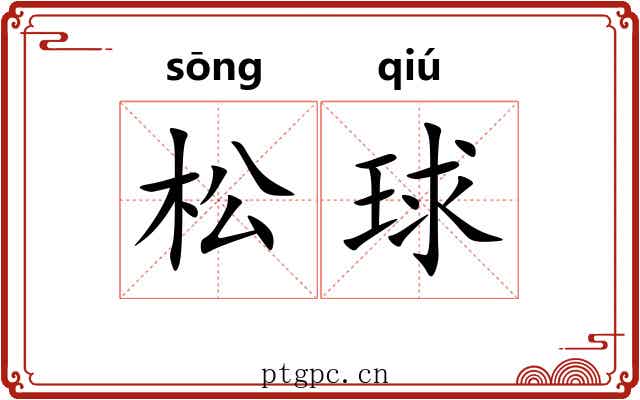 松球
