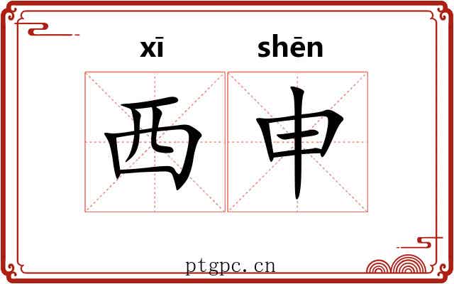 西申