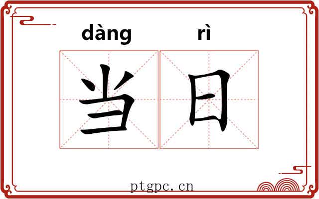 当日 当日