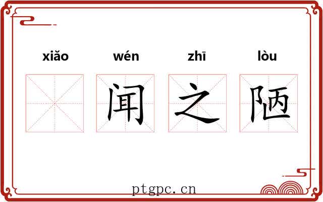 𫍲闻之陋