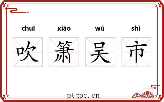 吹箫吴市 吹箫吴市