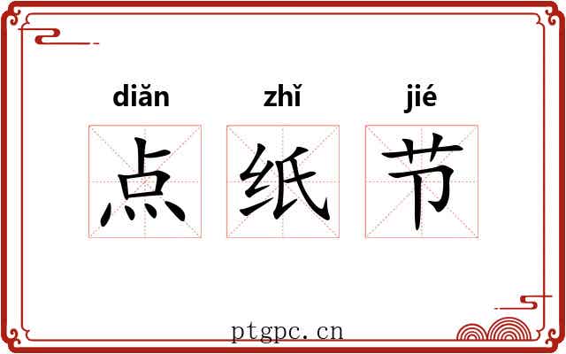 点纸节