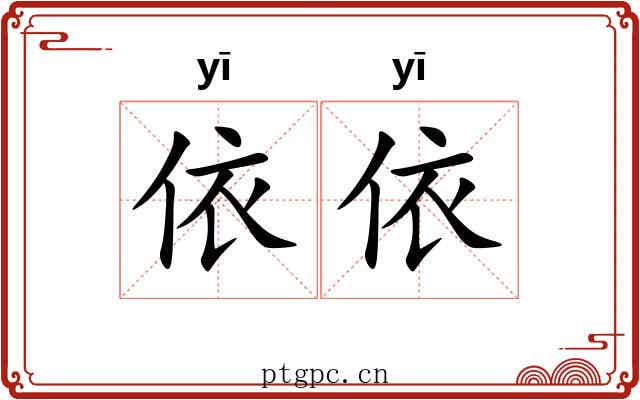 依依 依依