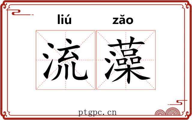 流藻