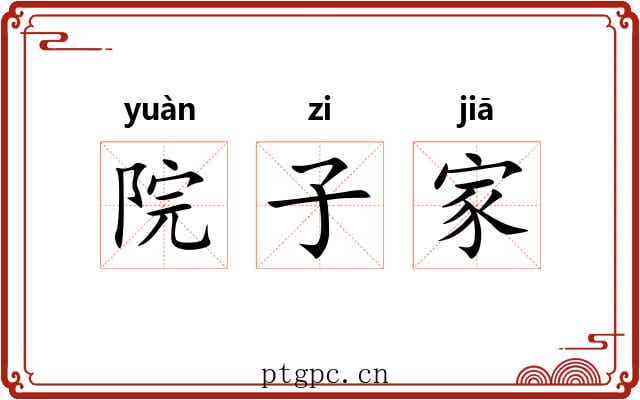 院子家