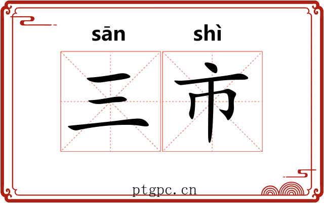 三市