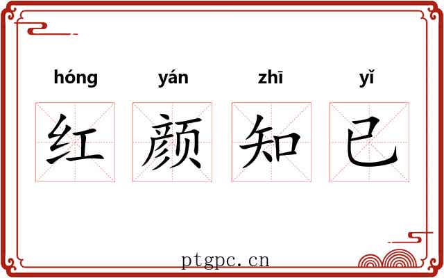 红颜知已
