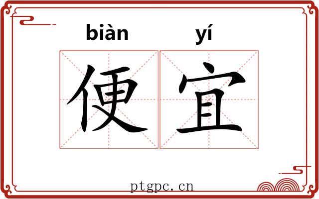 便宜