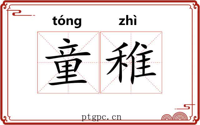 童稚 童稚