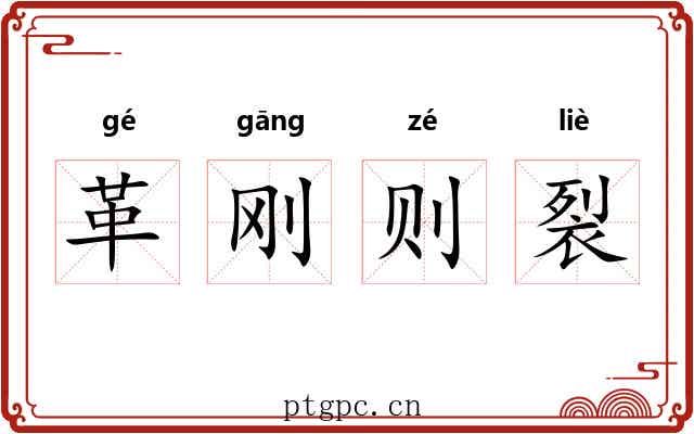 革刚则裂