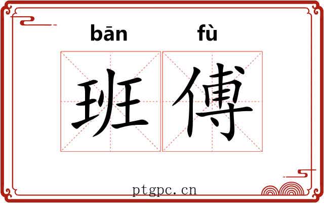 班傅