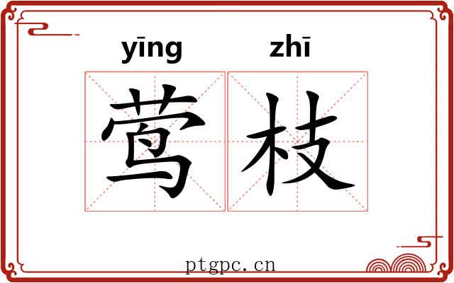莺枝