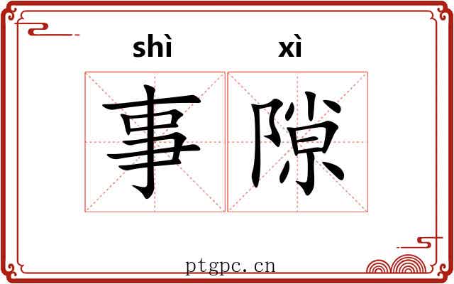 事隙
