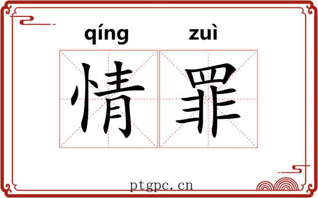 情罪 情罪