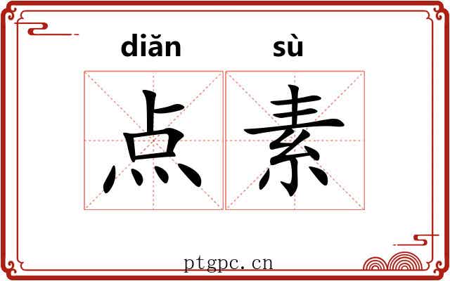 点素