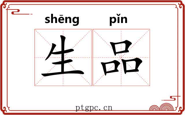 生品 生品