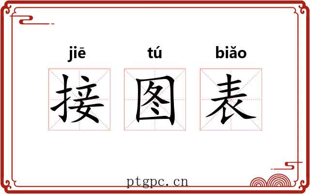 接图表 接图表