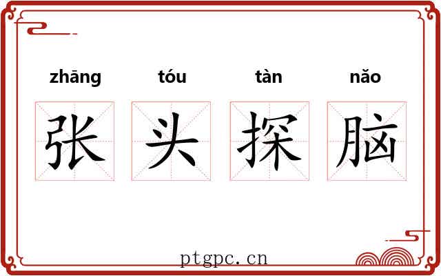 张头探脑 张头探脑