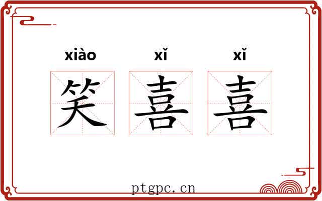 笑喜喜