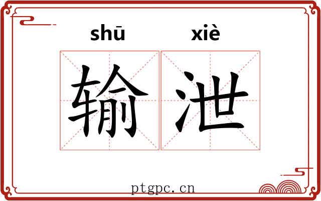 输泄 输泄