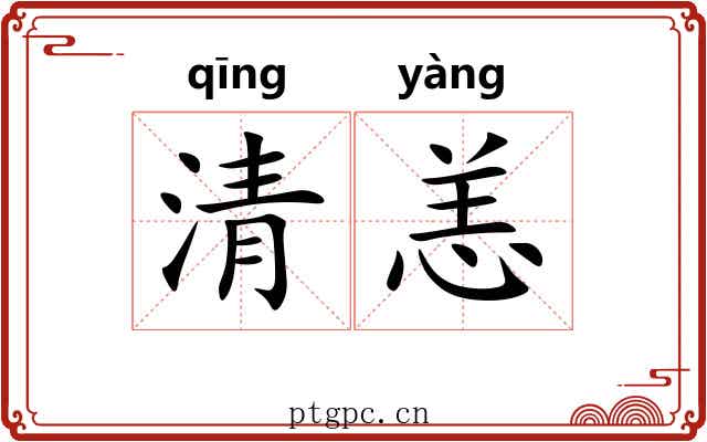 清恙