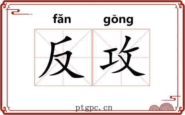 反攻