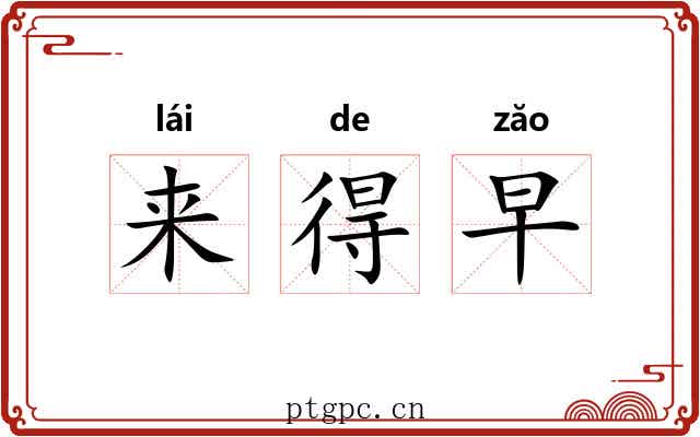 来得早