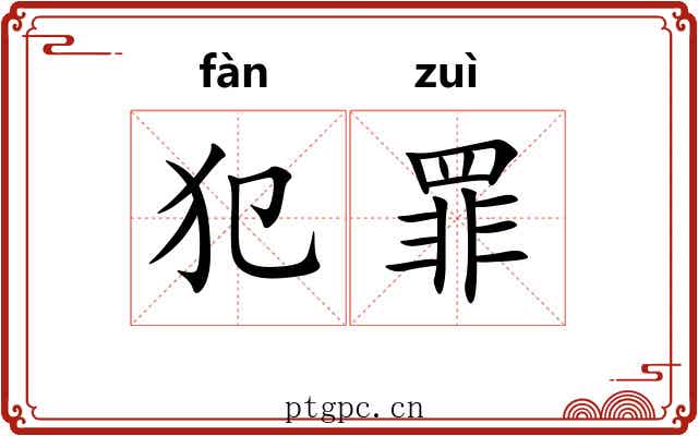 犯罪 犯罪