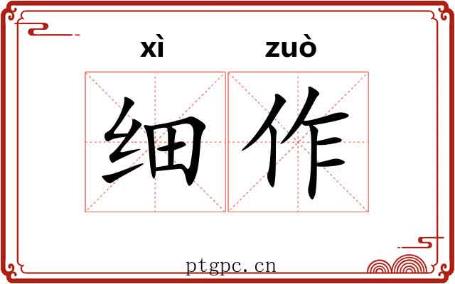 细作