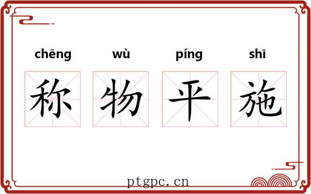 称物平施 称物平施