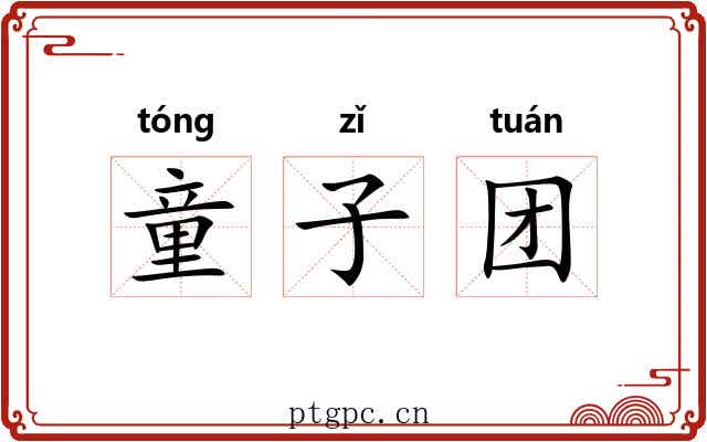 童子团