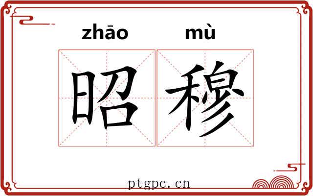昭穆