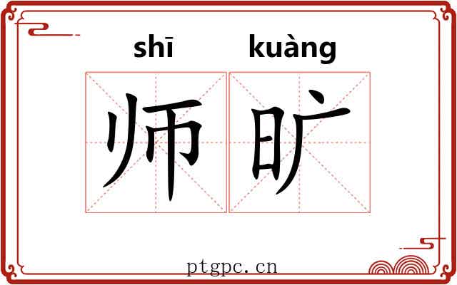 师旷