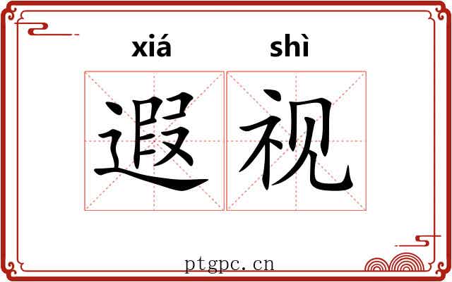 遐视