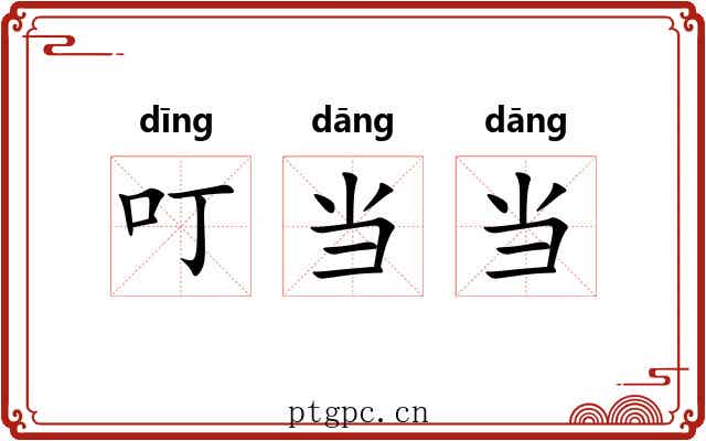叮当当