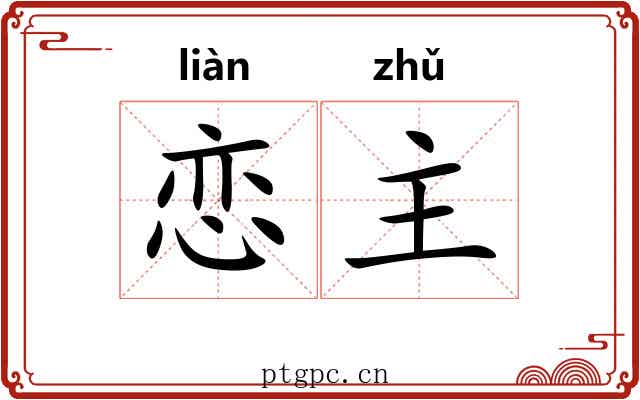恋主 恋主