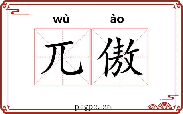 兀傲